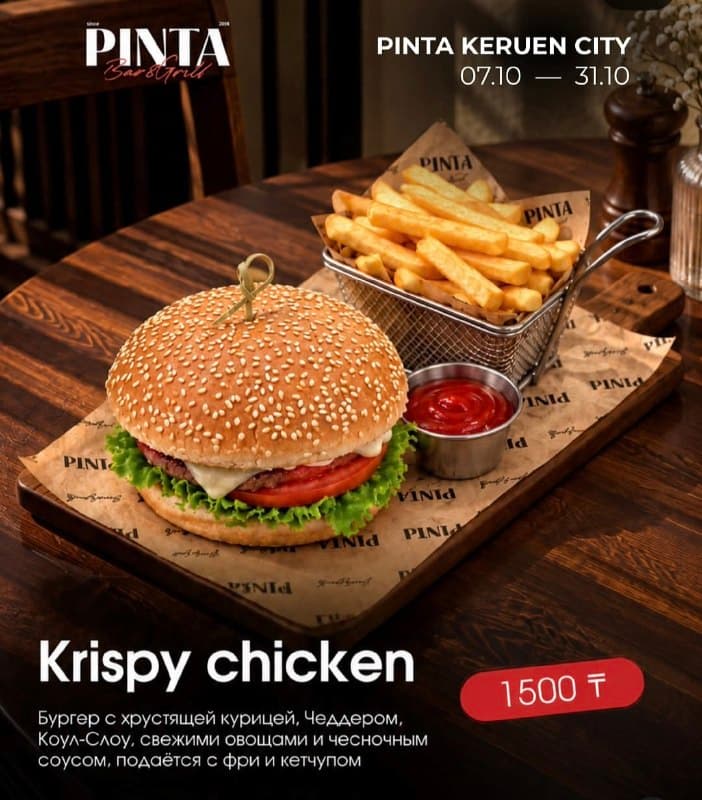 Скидка Pinta