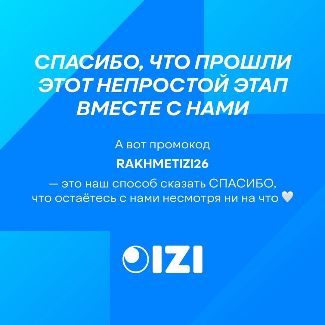 IZI: 5 ГБ интернета бесплатно по промокоду RAKHMETIZI26