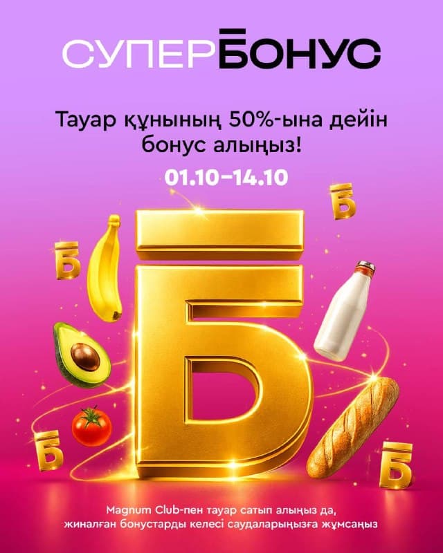 Кешбэк Magnum −50%
